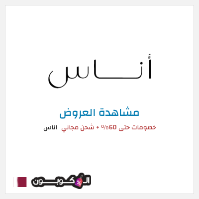 تنزيلات اناس كود خصم اوناس 2025