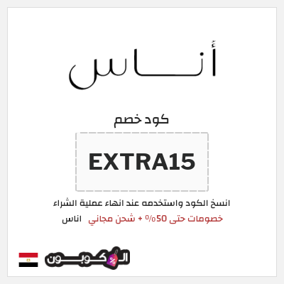 كوبون خصم اناس (EXTRA15) كود خصم اوناس 2026