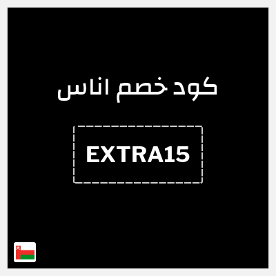 كوبون خصم اناس (EXTRA15) كود خصم اوناس 2025
