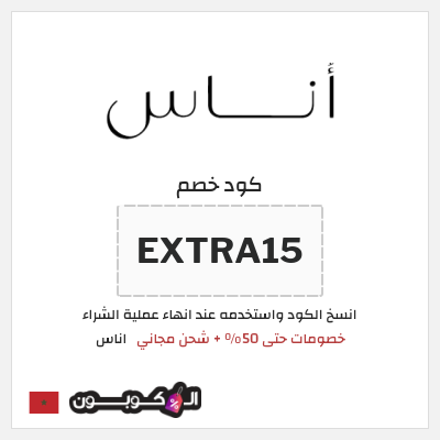 كوبون خصم اناس (EXTRA15) كود خصم اوناس 2026