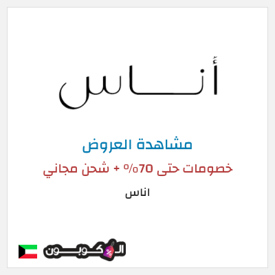 تنزيلات اناس خصومات حتى 70% + شحن مجاني