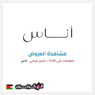 تنزيلات اناس كود خصم اوناس 2026