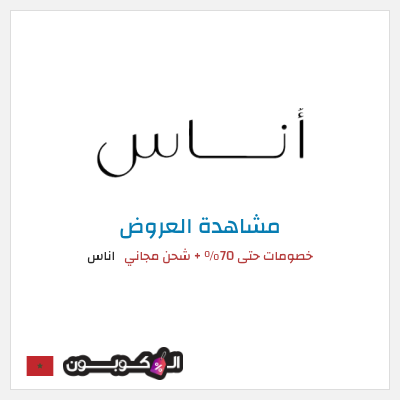 تنزيلات اناس كود خصم اوناس 2026