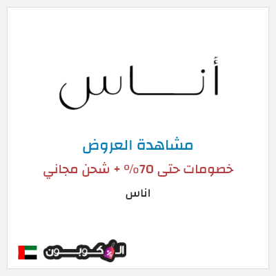 تنزيلات اناس كود خصم اوناس 2026