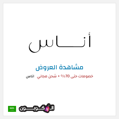 تنزيلات اناس كود خصم اوناس 2026