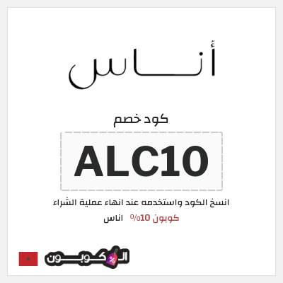 كوبون خصم اناس (ALC10) كود خصم اوناس 2026