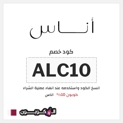 كوبون خصم اناس (ALC10) كود خصم اوناس 2026