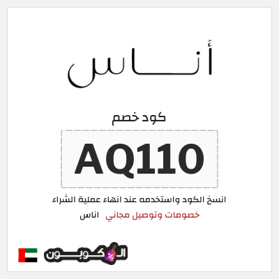 كوبون خصم اناس (AQ110) كود خصم اوناس
