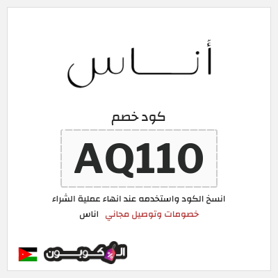 كوبون خصم اناس (AQ110) كود خصم اوناس