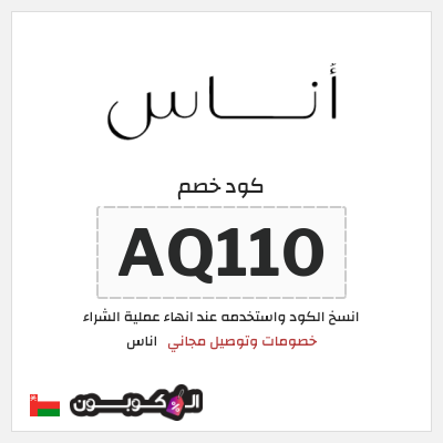كوبون خصم اناس (AQ110) كود خصم اوناس