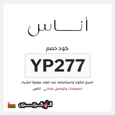 كوبون خصم اناس (YP277) كود خصم اوناس