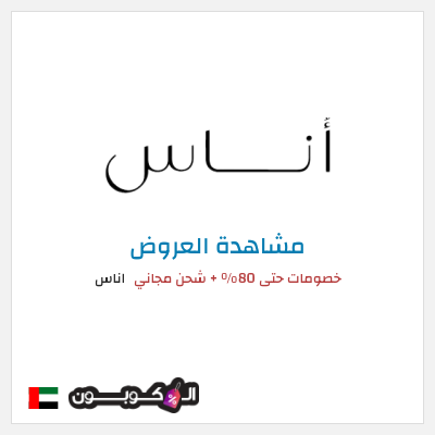 تنزيلات اناس كود خصم اوناس