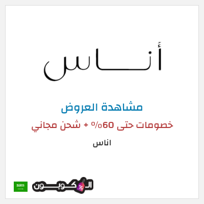 تنزيلات اناس كود خصم اوناس