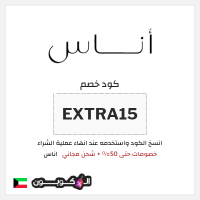 كوبون خصم اناس (EXTRA15) كود خصم اوناس 2025