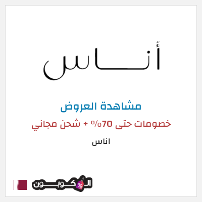 تنزيلات اناس كود خصم اوناس 2026