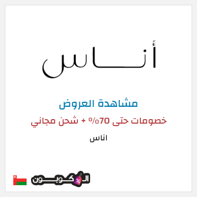 تنزيلات اناس كود خصم اوناس 2026