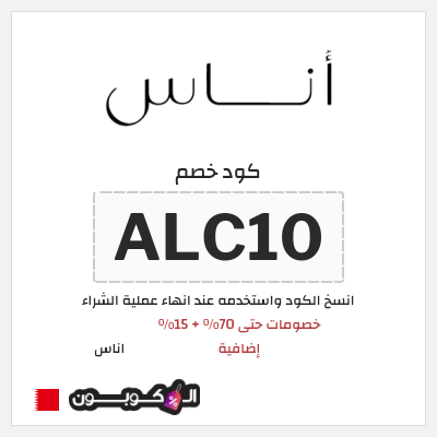 كوبون خصم اناس (ALC10) كود خصم اوناس 2026