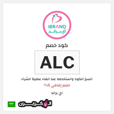 كود كوبون خصم اي براند خصم 5%