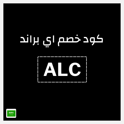 كود كوبون خصم اي براند خصم 5%