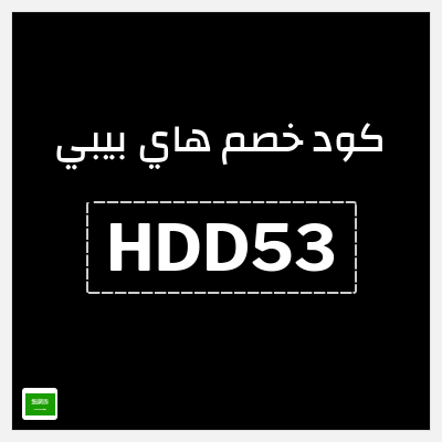 كوبون خصم هاي بيبي (HDD53) خصم 12%