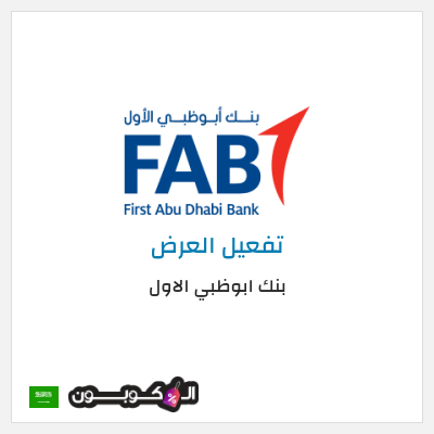 كود كوبون خصم بنك ابوظبي الاول عروض ومكافآت حصرية