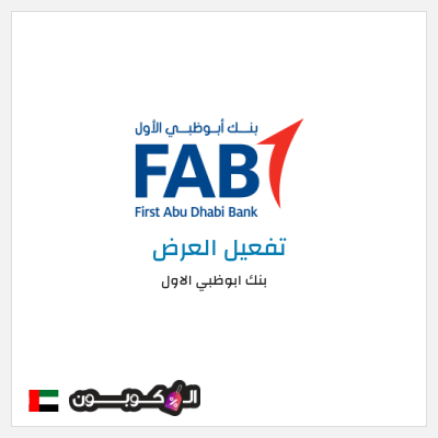 كود كوبون خصم بنك ابوظبي الاول عروض ومكافآت حصرية