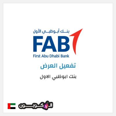 كود كوبون خصم بنك ابوظبي الاول عروض ومكافآت حصرية