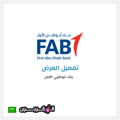 كود كوبون خصم بنك ابوظبي الاول عروض ومكافآت حصرية