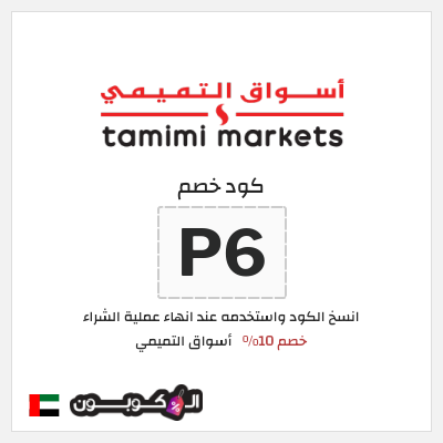 كود كوبون خصم أسواق التميمي خصم 10%