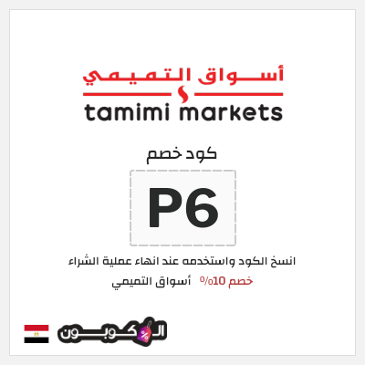 كود كوبون خصم أسواق التميمي خصم 10%