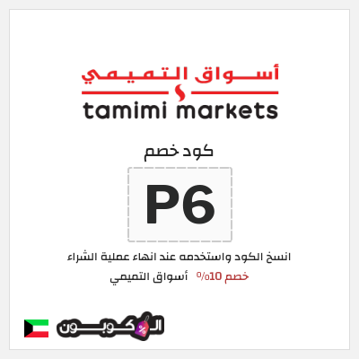 كود كوبون خصم أسواق التميمي خصم 10%