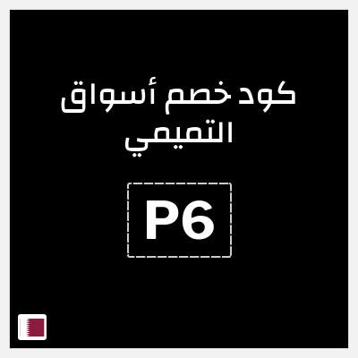 كود كوبون خصم أسواق التميمي خصم 10%