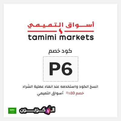 كود كوبون خصم أسواق التميمي خصم 10%