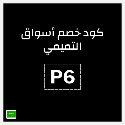 كوبون خصم أسواق التميمي (P6) خصم 10%