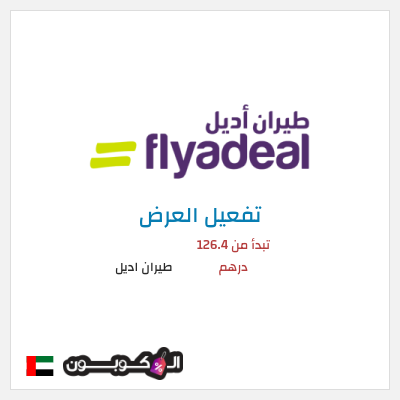 كود كوبون خصم طيران اديل رحلات داخلية تبدأ من 55 درهم