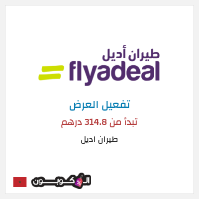 كود كوبون خصم طيران اديل رحلات داخلية تبدأ من 55 درهم