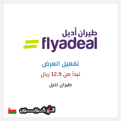 كود كوبون خصم طيران اديل رحلات داخلية تبدأ من 55 ريال