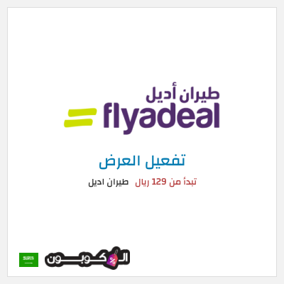 كود كوبون خصم طيران اديل رحلات داخلية تبدأ من 55 ريال