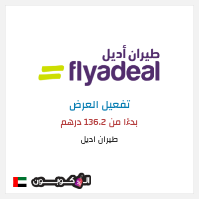 كود كوبون خصم طيران اديل عروض رحلات الطيران