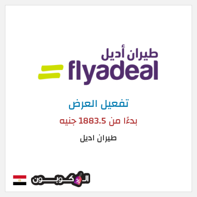كود كوبون خصم طيران اديل عروض رحلات الطيران