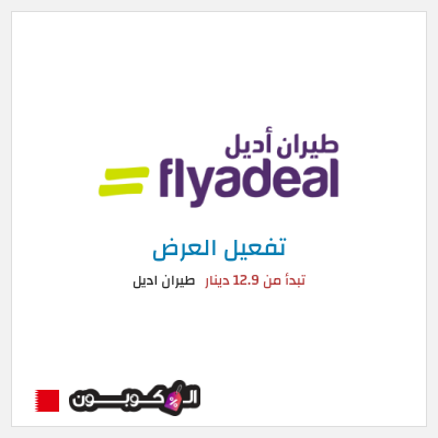 كود كوبون خصم طيران اديل رحلات داخلية تبدأ من 55 دينار