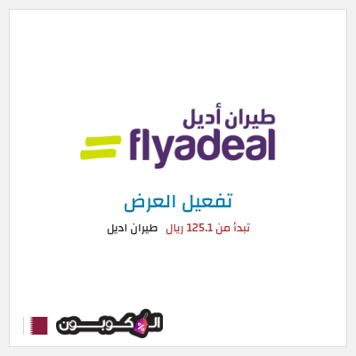 كود كوبون خصم طيران اديل رحلات داخلية تبدأ من 55 ريال