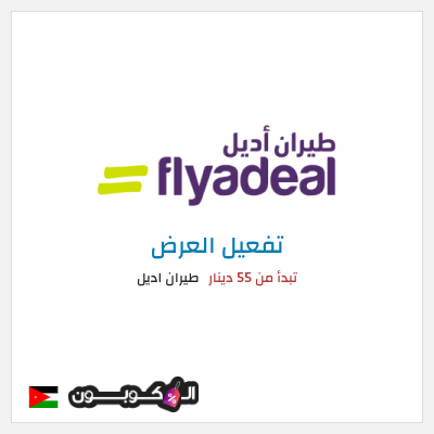 عرض خاص طيران اديل تبدأ من 55 دينار