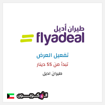 عرض خاص طيران اديل تبدأ من 55 دينار