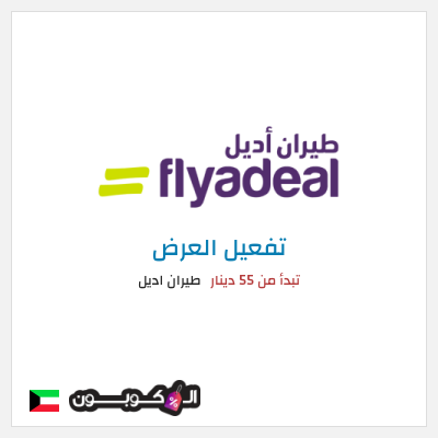 عرض خاص طيران اديل تبدأ من 55 دينار
