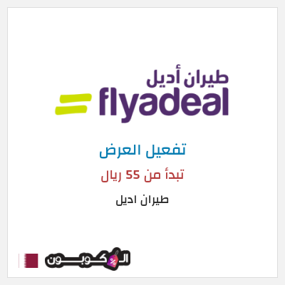 عرض خاص طيران اديل تبدأ من 55 ريال