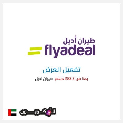 عرض خاص طيران اديل بدءًا من 283.2 درهم