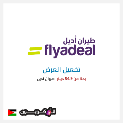 عرض خاص طيران اديل بدءًا من 54.9 دينار