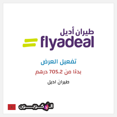 عرض خاص طيران اديل بدءًا من 705.2 درهم