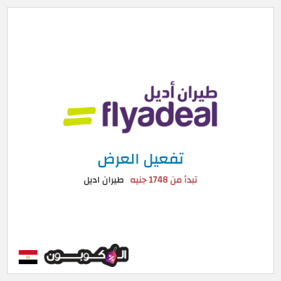 عرض خاص طيران اديل تبدأ من 1748 جنيه